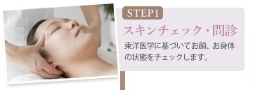 【STEP1】スキンチェック・問診 ー 東洋医学に基づいてお顔、お身体の状態をチェックします。