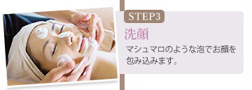 【STEP3】洗顔 ー マシュマロのような泡でお顔を包み込みます。