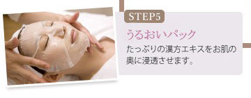 【STEP5】うるおいパック ー たっぷりの漢方エキスをお肌の奥に浸透させます。