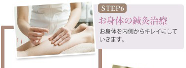 【STEP6】お身体の鍼灸治療 ー お身体を内側からキレイにしていきます。